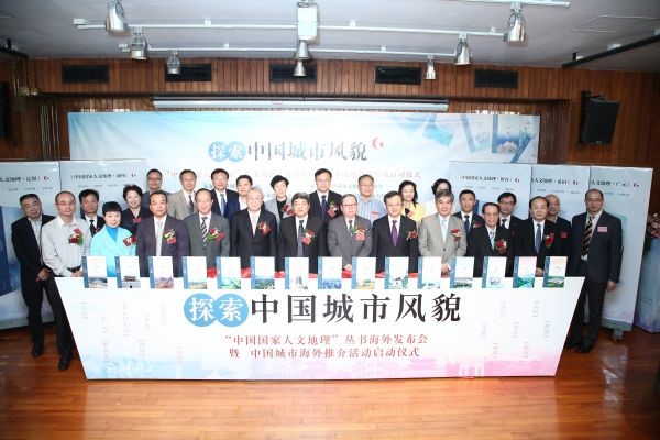 参会嘉宾在活动现场共同为“中国国家人文地理” 丛书揭幕。