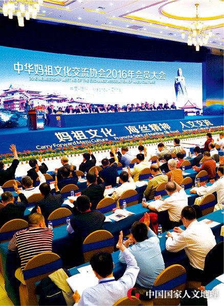 中华妈祖文化交流协会2016年会员大会在湄洲岛召开